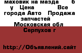 маховик на мазда rx-8 б/у › Цена ­ 2 000 - Все города Авто » Продажа запчастей   . Московская обл.,Серпухов г.